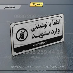 تابلو پلاک راهنما لطفا با نوشیدنی وارد نشوید - تصویر 25